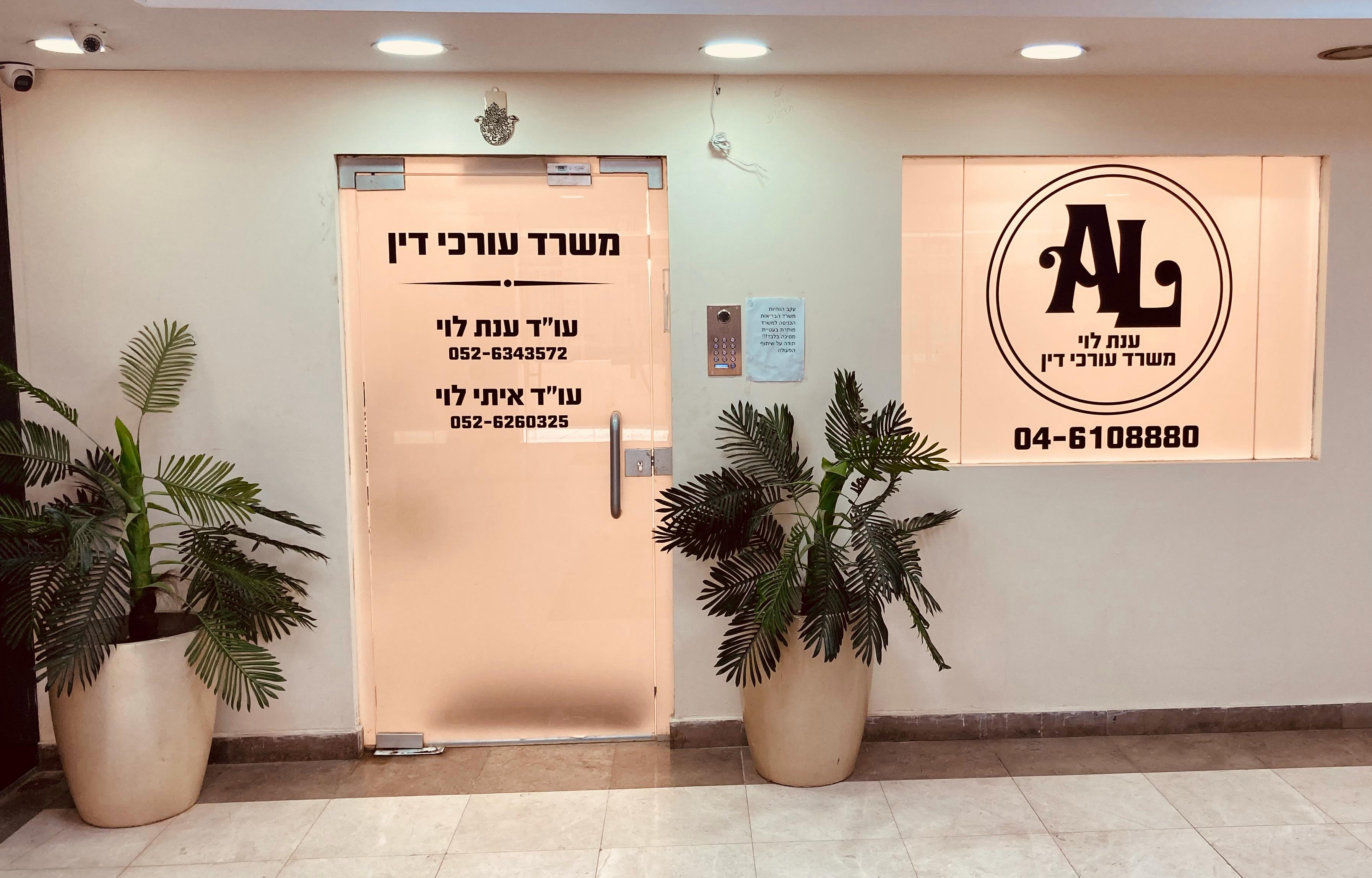 כניסה למשרד עו"ד ענת לוי ועו"ד איתי לוי, יוחנן בן זכאי 13, טבריה